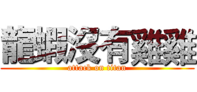 龍蝦沒有雞雞 (attack on titan)