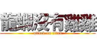 龍蝦沒有雞雞 (attack on titan)