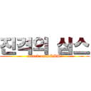 진격의 심스 (attack on SIMS )