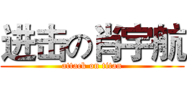进击の肖宇航 (attack on titan)