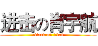 进击の肖宇航 (attack on titan)