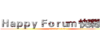 Ｈａｐｐｙ Ｆｏｒｕｍ 快樂論壇 (attack on titan)