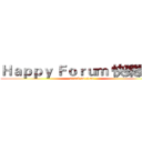 Ｈａｐｐｙ Ｆｏｒｕｍ 快樂論壇 (attack on titan)