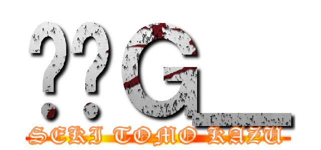 񂰂̃Ｇ＿ (SEKI TOMO KAZU)