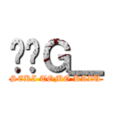 񂰂̃Ｇ＿ (SEKI TOMO KAZU)