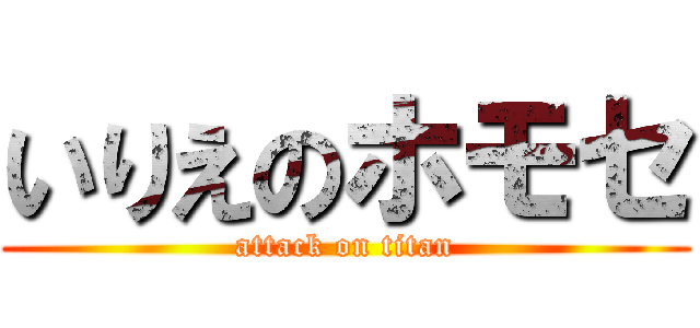 いりえのホモセ (attack on titan)