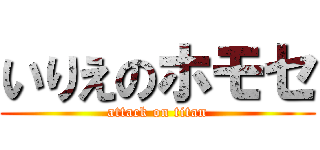 いりえのホモセ (attack on titan)