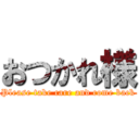 おつかれ様 (Please take care and come back)