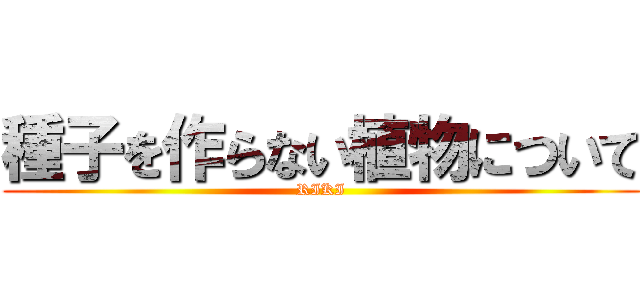 種子を作らない植物について (RIKI)