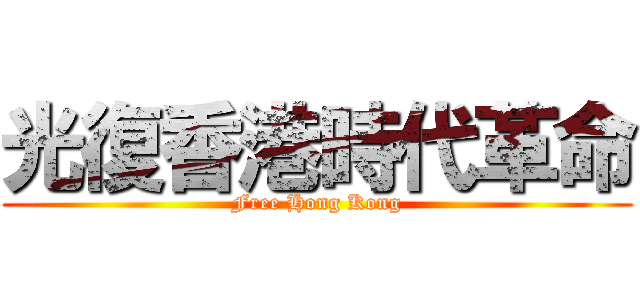 光復香港時代革命 (Free Hong Kong)