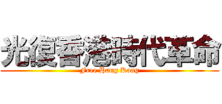 光復香港時代革命 (Free Hong Kong)