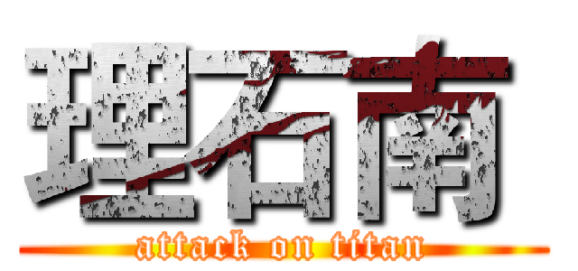理石南  (attack on titan)
