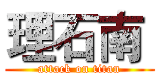 理石南  (attack on titan)