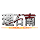 理石南  (attack on titan)