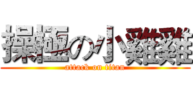 操極の小雞雞 (attack on titan)