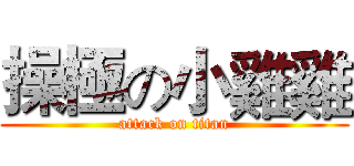操極の小雞雞 (attack on titan)