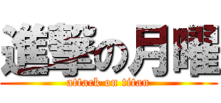 進撃の月曜 (attack on titan)