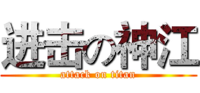 进击の神江 (attack on titan)