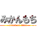 みかんもち (attack on titan)