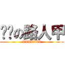 进击の路人甲 (XXXXXXX)