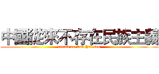 中國從來不存在民族主義 (attack on Sun Yat-sen)