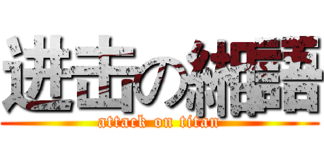 进击の緗語 (attack on titan)