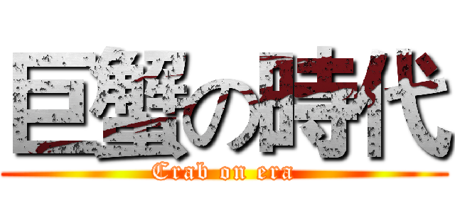巨蟹の時代 (Crab on era)