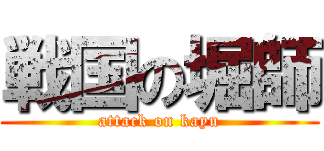 戦国の堀師 (attack on kayu)