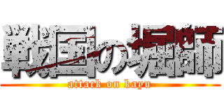 戦国の堀師 (attack on kayu)