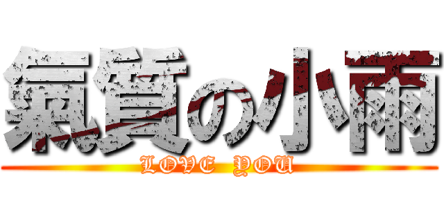 氣質の小雨 (LOVE  YOU)