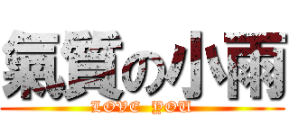 氣質の小雨 (LOVE  YOU)