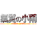 氣質の小雨 (LOVE  YOU)