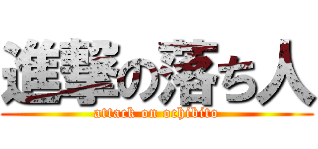 進撃の落ち人 (attack on ochibito)