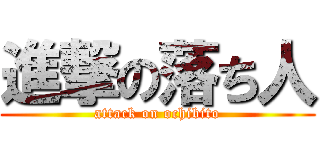 進撃の落ち人 (attack on ochibito)