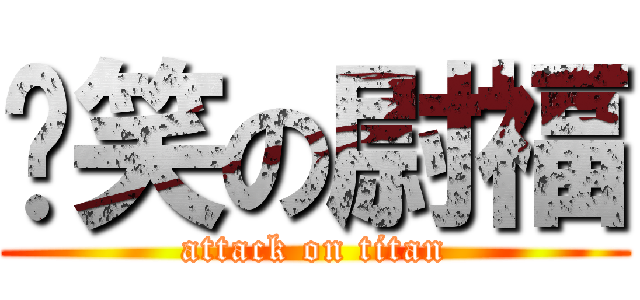 搞笑の尉福 (attack on titan)