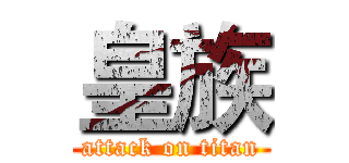 皇族 (attack on titan)