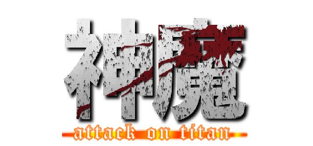 神魔 (attack on titan)
