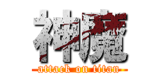 神魔 (attack on titan)