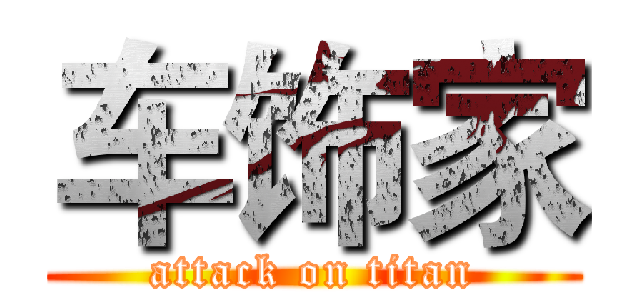 车饰家 (attack on titan)