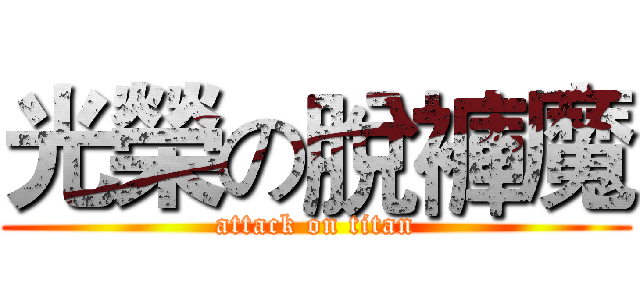 光榮の脫褲魔 (attack on titan)