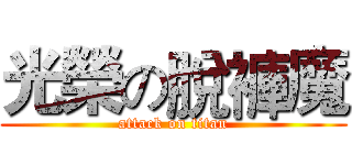 光榮の脫褲魔 (attack on titan)