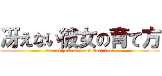 冴えない彼女の育て方 (saenai heroine no sodate kata)