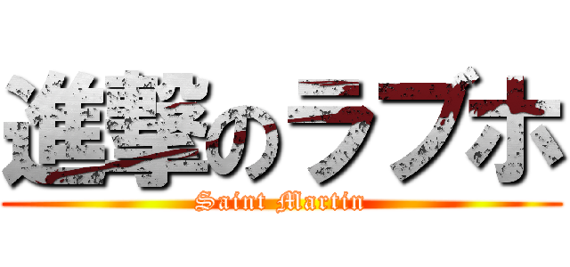 進撃のラブホ (Saint Martin)