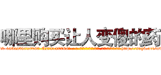 哪里购买让人变傻的药 (哪里购买让人变傻的药【电-186x2687x6963-Q278180069元-吉-药-业】我们做的是长期生意,靠的是老客户长期支持 http://sngk.net/n0EVWF
)