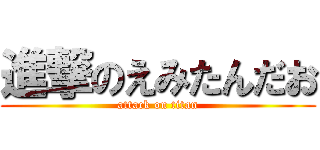 進撃のえみたんだお (attack on titan)