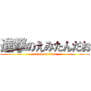 進撃のえみたんだお (attack on titan)