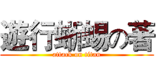 遊行蜥蜴の著 (attack on titan)