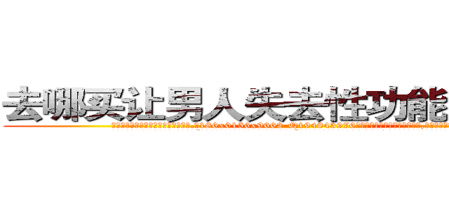 去哪买让男人失去性功能阳痿的药 (去哪买让男人失去性功能阳痿的药【电.话186x0156x9662-Q194843976林氏药业】我们做的是长期生意,靠的是老客户长期支持
参考消息网2月20日报道 韩媒称，“剩女多、离婚率高的城市，房价一定会上涨。”这是中国经济学家金岩石2016年12月参加在上海举行的房地产相关论坛时说的话。
)