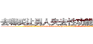 去哪买让男人失去性功能阳痿的药 (去哪买让男人失去性功能阳痿的药【电.话186x0156x9662-Q194843976林氏药业】我们做的是长期生意,靠的是老客户长期支持
参考消息网2月20日报道 韩媒称，“剩女多、离婚率高的城市，房价一定会上涨。”这是中国经济学家金岩石2016年12月参加在上海举行的房地产相关论坛时说的话。
)