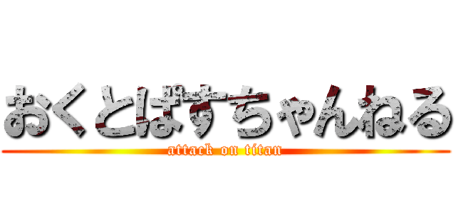 おくとぱすちゃんねる (attack on titan)